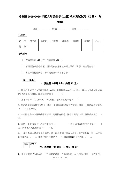 湘教版2019-2020年度六年级数学(上册)期末测试试卷(I卷) 附答案