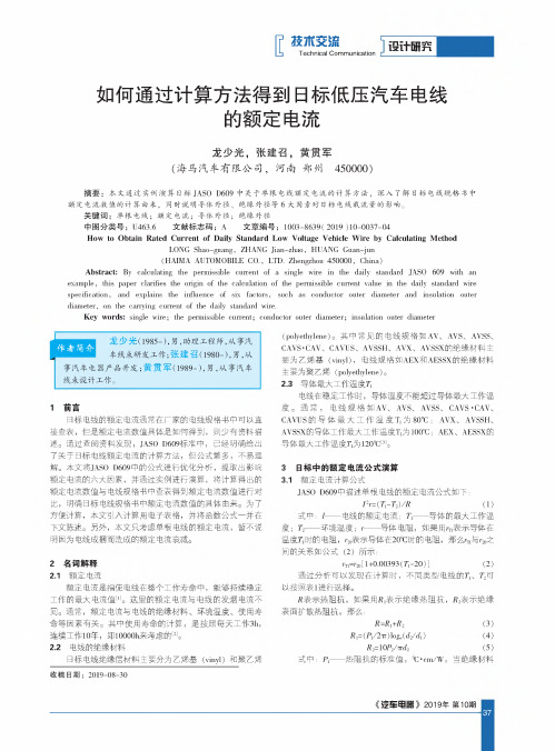 如何通过计算方法得到日标低压汽车电线的额定电流