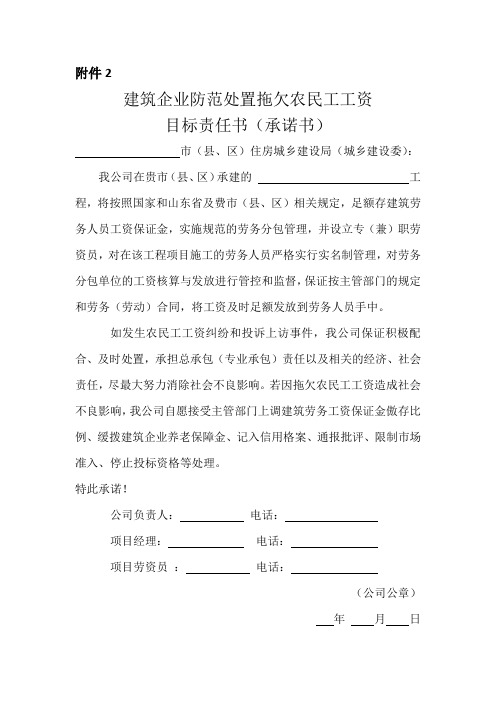 建筑企业防范处置拖欠农民工工资目标责任书(承诺书)