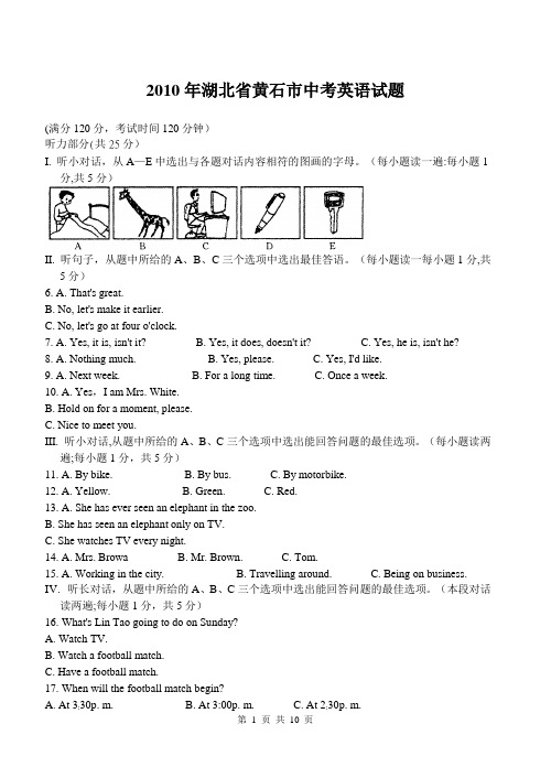 2010年湖北省黄石市中考英语真题