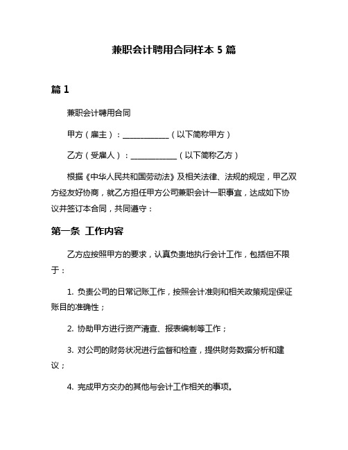 兼职会计聘用合同样本5篇