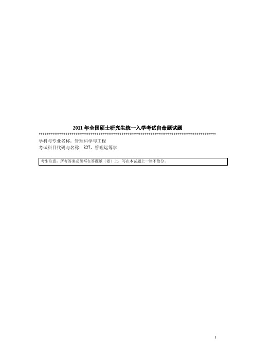 暨南大学管理运筹学2011--2019年考研真题