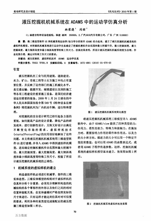 液压挖掘机机械系统在ADAMS 中的运动学仿真分析