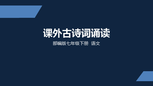 部编版 初中语文 七年级 下册 课外古诗词诵读 第二课时 PPT课件