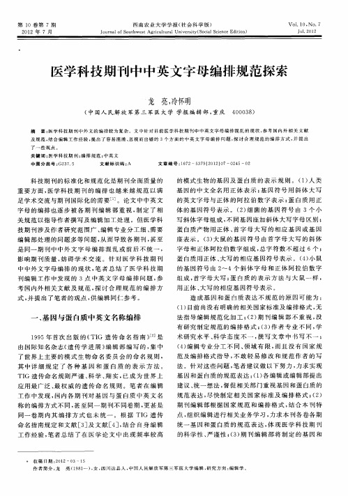 医学科技期刊中中英文字母编排规范探索