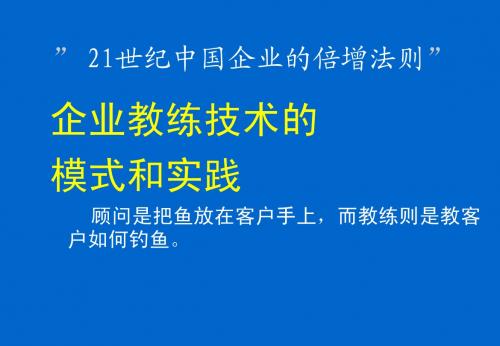 企业教练管理技术经典实用课件：教练陪练技术