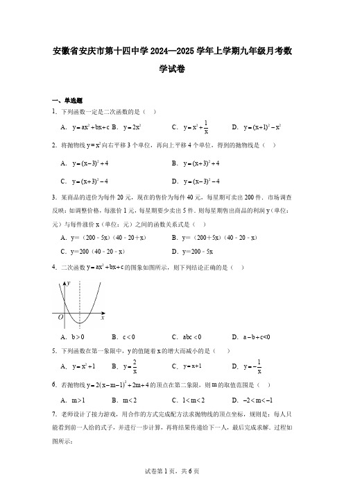 安徽省安庆市第十四中学2024—2025学年上学期九年级月考数学试卷