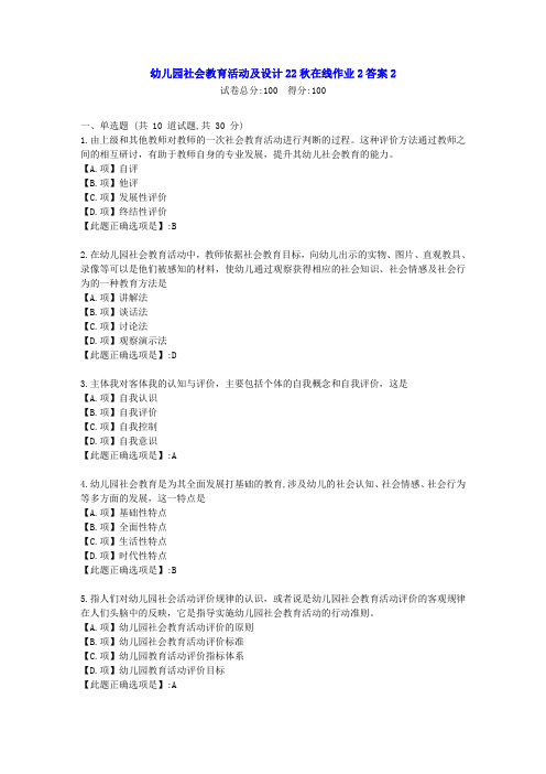 东北师范-幼儿园社会教育活动及设计22秋学期在线作业2-[学习资料]-答案2