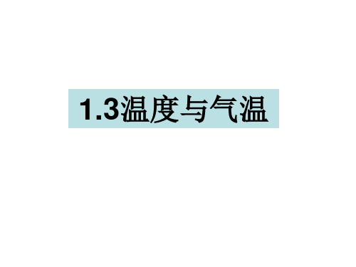 四年级上册科学课件-1.3温度与气温 教科版 (共12张PPT)