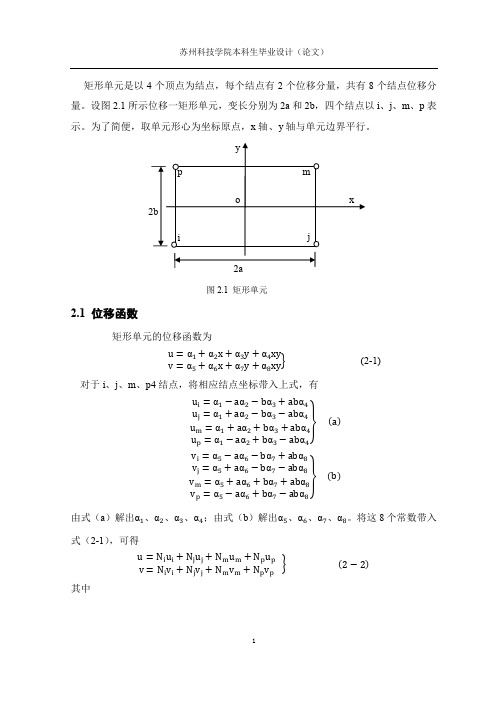 有限元平面矩形单元MATLAB程序设计