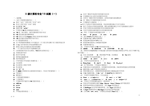 11计算机专业VB试题(一)