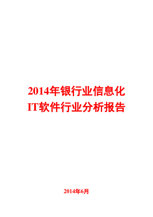 2014年银行业信息化IT软件行业分析报告