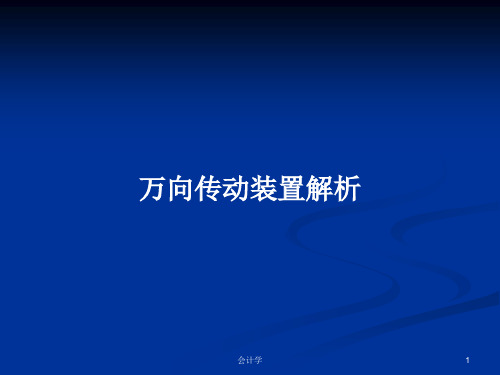 万向传动装置解析PPT学习教案