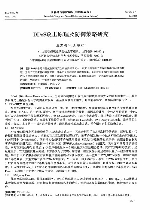 DDoS攻击原理及防御策略研究