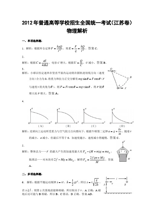 2012年江苏省高考物理试卷解析