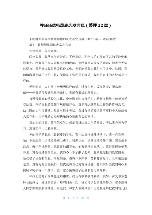 教师师德师风表态发言稿(整理12篇)