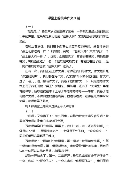 课堂上的笑声作文3篇