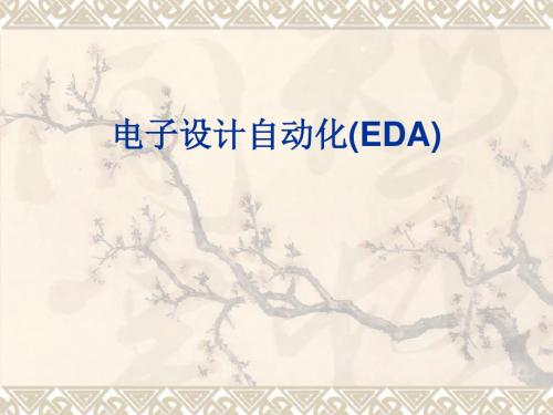 电子设计自动化(EDA)页PPT文档