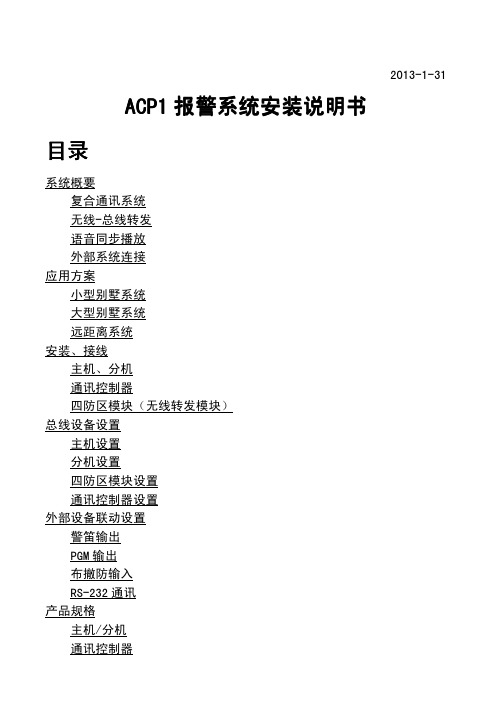 ACP1报警系统安装说明书20130131