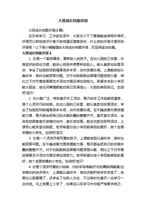 大班成长档案评语