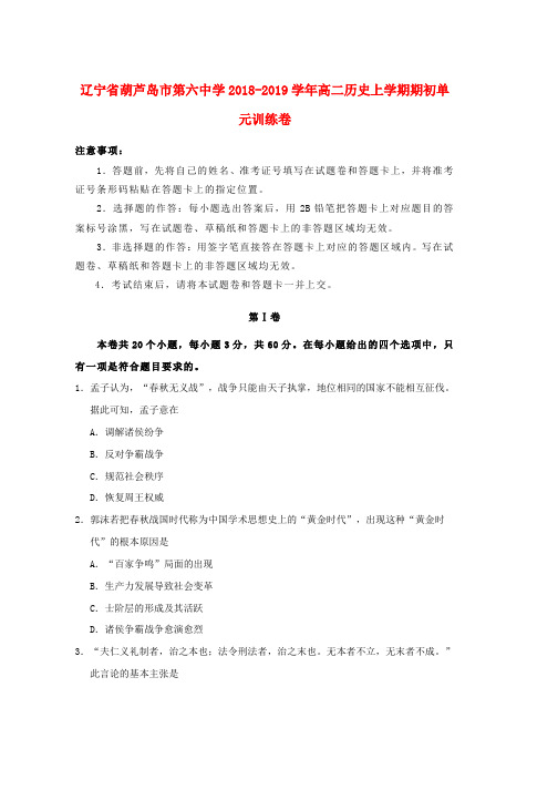 2018_2019学年高二历史上学期期初单元训练卷word版本