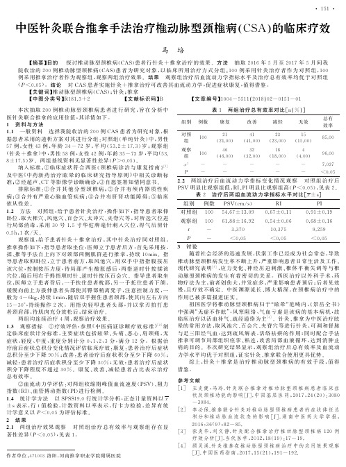 中医针灸联合推拿手法治疗椎动脉型颈椎病(CSA)的临床疗效