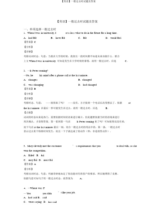 【英语】一般过去时试题及答案