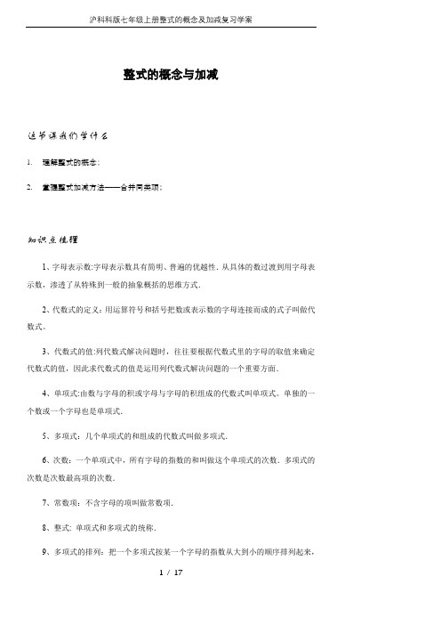 沪科科版七年级上册整式的概念及加减复习学案