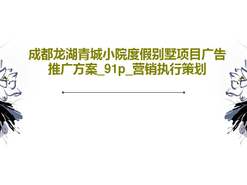 成都龙湖青城小院度假别墅项目广告推广方案_91p_营销执行策划共93页