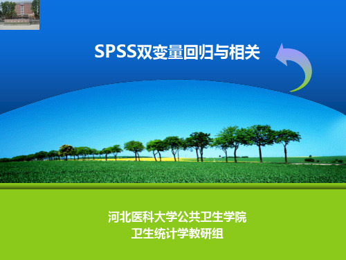 spss 双变量回归与相关汇总