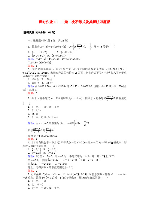 高中数学课时作业16一元二次不等式及其解法习题课新人教A版必修5