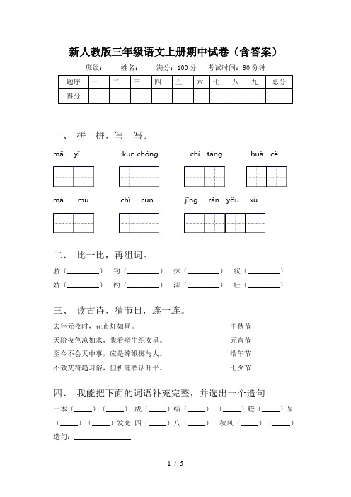 新人教版三年级语文上册期中试卷(含答案)