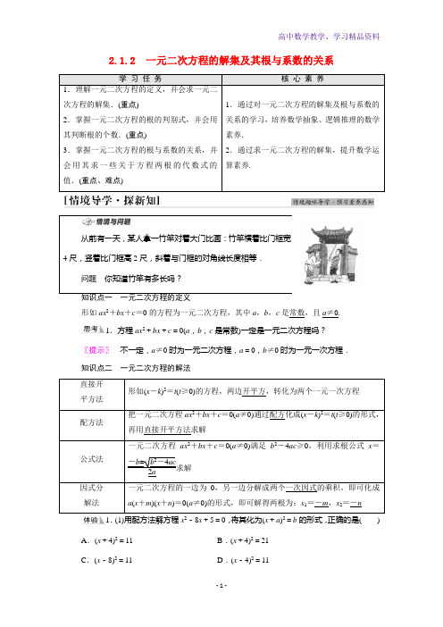 新教材高中数学第2章等式与不等式2 12 1 2一元二次方程的解集及其根与系数的关系学案新人教B版必