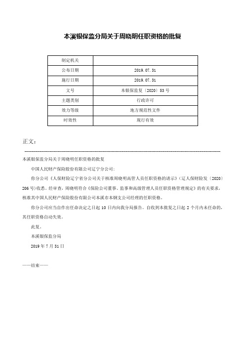 本溪银保监分局关于周晓明任职资格的批复-本银保监复〔2020〕53号