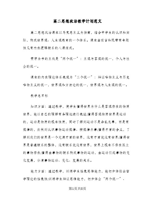 高二思想政治教学计划范文(三篇)