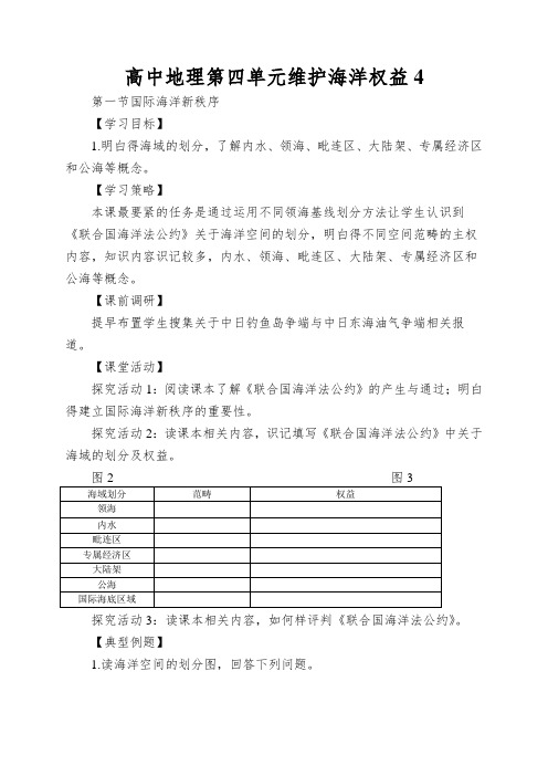 高中地理第四单元维护海洋权益国际海洋秩序学案鲁教版2