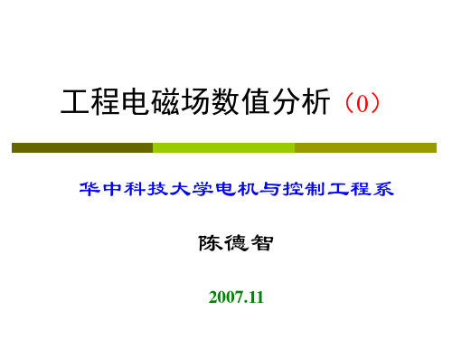 工程电磁场数值分析(概述)