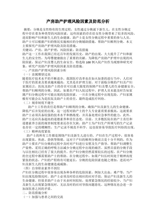 产房助产护理风险因素及防范分析
