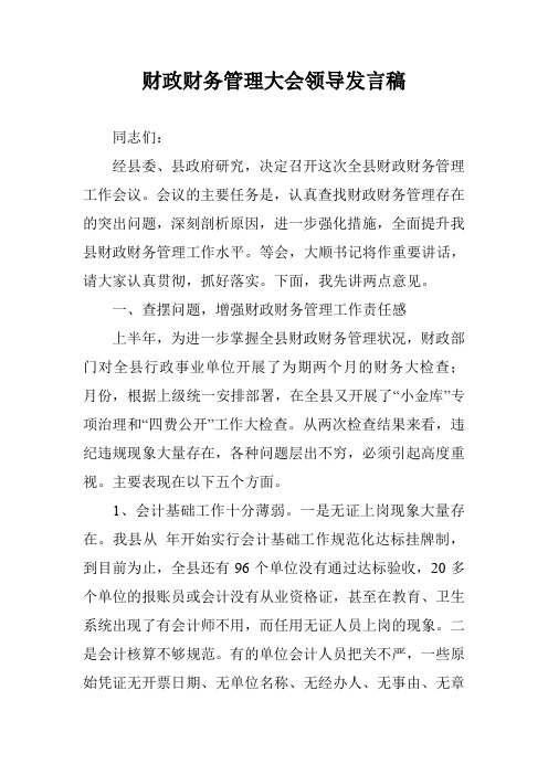 财政财务管理大会领导发言稿