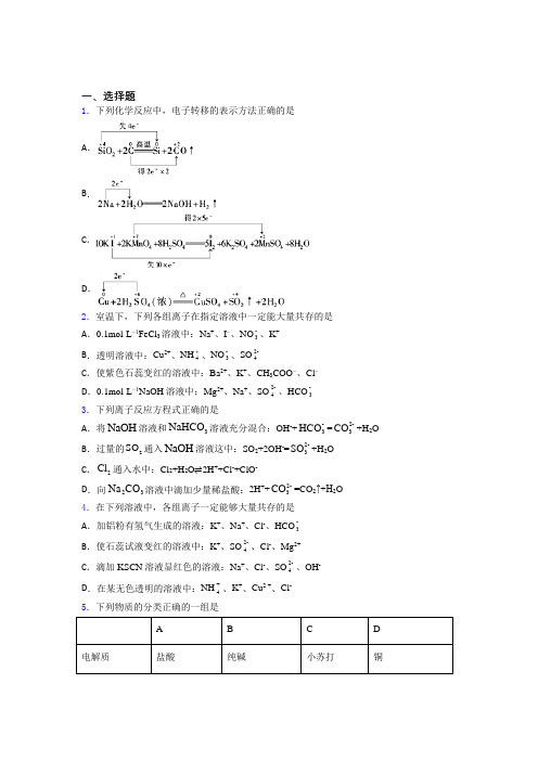 成都市田家炳中学高中化学必修一第一章《物质及其变化》经典测试(答案解析)