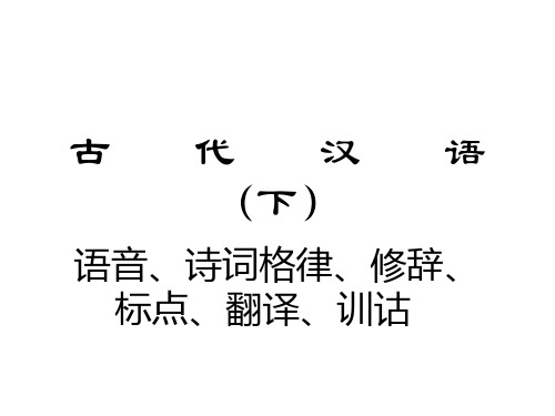 古 代 汉 语(下)