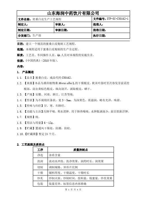 蜜桑白皮生产工艺规程