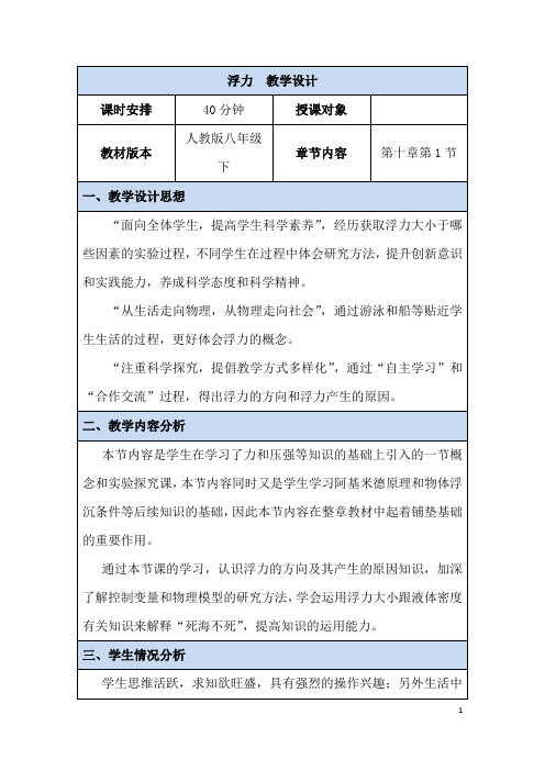 (名师整理)物理八年级下册《第十章第一节 浮力》省优质课一等奖教案