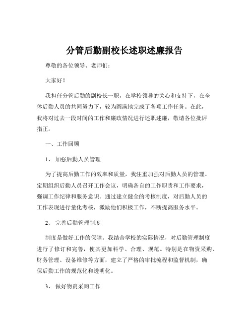 分管后勤副校长述职述廉报告