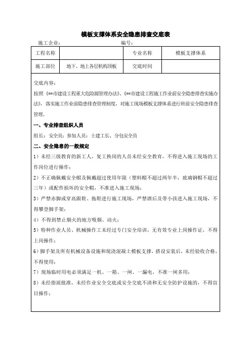 模板支撑体系安全隐患排查交底表