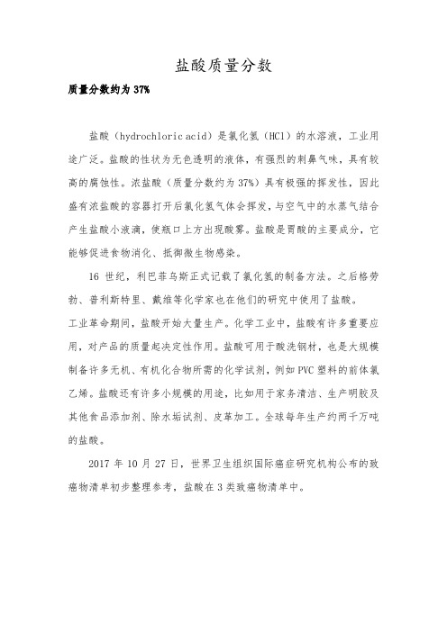 盐酸质量分数