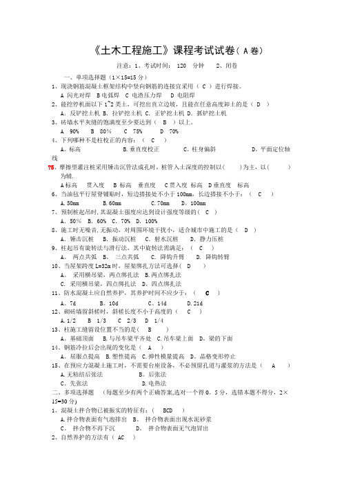 土木工程施工试卷AB卷及答案