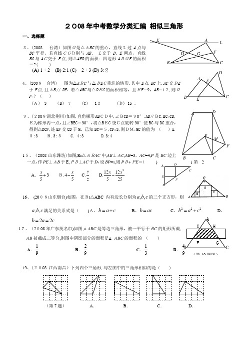 2008年中考数学分类汇编-相似三角形(含标准答案)