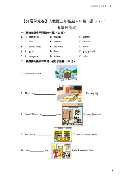 单元测试卷人教版三年级起英语四年级下册unit 1 B提升测试 试卷含答案解析