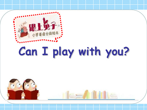 小学英语四年级跟上兔子Can I play with you优质公开课绘本课件(新)